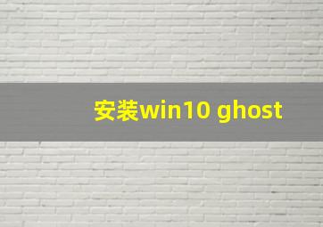 安装win10 ghost